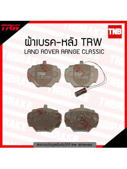 TRW ผ้าเบรก (หลัง) LAND ROVER RANGE CLASSIC
