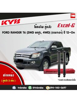 โช้คอัพหลัง kayaba excel-g ford ranger 2wd ยกสูง 4wd t6 ฟอร์ด เรนเจอร์ คายาบ้า เอ็กเซลจี ปี 2012-ขึ้นไป