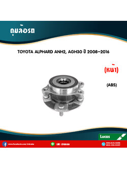 ลูกปืนดุมล้อหน้า ดุมล้อหน้า toyota alphard anh20,agh30 มี ABS ปี 2008-2016 โตโยต้า อัลพาร์ด /lucas