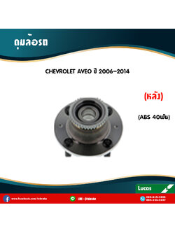 ลูกปืนดุมล้อหลัง ดุมล้อหลัง chevrolet aveo มี ABS,40ฟัน ปี 2006-2014 เชฟโรเล็ต อาวีโอ /lucas