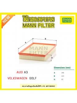 กรองอากาศ MANN Filter AUDI A3 (2.5 TFSI, 3.2 V6) ปี 03-on , TT,TTS II (8J) ปี 06-on ,Volkswagen PASSAT 36, CC (357) ปี 10-on