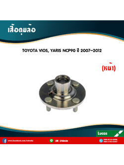 เสื้อดุมล้อหน้า ลูกปืนดุมล้อหน้า ดุมล้อหน้า toyota vios,yaris ncp90 ปี 2007-2012 โตโยต้า วีออส,ยาริส /lucas