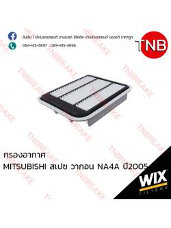 WIX ไส้กรองอากาศ MITSUBISHI Space Wagon ปี 2005 NA4A