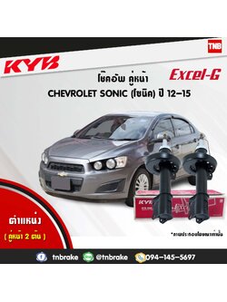 โช้คอัพหน้า kayaba excel-g chevrolet sonic โซนิค คายาบ้า เอ็กเซลจี ปี 2012-ขึ้นไป