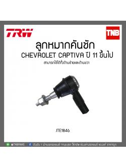 ลูกหมากคันชัก CHEVROLET CAPTIVA ปี 11 ขึ้นไป TRW/JTE1846
