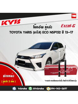 โช้คอัพหลัง kayaba excel-g toyota yaris nsp152 ยาริช คายาบ้า เอ็กเซลจี ปี 2013-ขึ้นไป