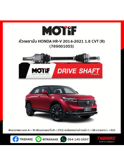 หัวเพลาขับ ด้านขวา HONDA HR-V 2014-2021 1.8 CVT MOTIF