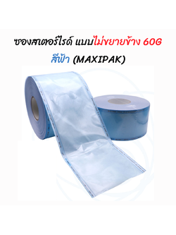 ซองสเตอร์ไรด์ทั้งอบไอน้ำและแก๊ส Ethylene Oxide 60 แกรม สีฟ้า EO,STEAM ยี่ห้อ MAXIPAK ประเทศจีน