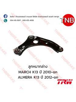 TRW ปีกนกล่าง (ขวา) Nissan MARCH K13 ปี 2010-on , ALMERA K13 ปี 2012-on