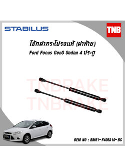 โช๊คฝาท้าย 1 ข้าง ford focus gen3 4ประตู ฟอร์ด โฟกัส ปี 2009-2012 stabilus