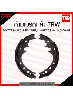 TRW ก้ามเบรก (หลัง) TOYOTA HLUX LN56-LN85, MIGHTYX ไม่มีหมุด ปี90-98
