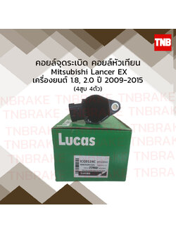 คอยล์จุดระเบิด คอยล์หัวเทียน mitsubishi lancer ex เครื่องยนต์ 1.8 2.0 มิตซูบิชิ แลนเซอร์ อีเอ็กซ์ ปี 2009-2015