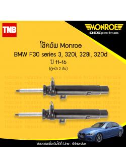 โช๊คอัพหน้า monroe oespectrum bmw f30 series 3 320i,328i,320d มอนโร โออีสเปคตรัม บีเอ็มดับบิว เอฟ30 ซีรี่ 3 ปี 2011-2016