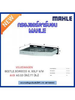 ไส้กรองแอร์คาร์บอน MAHLE Filter Volkswagen Beetle ปี 11-o, Scirocco III ปี 08-on , Golf V/VI ปี 03-on,AUDI A3 ปี 03-on, Q3 (8U) ปี 11-on, TT (8J) ปี 06-on