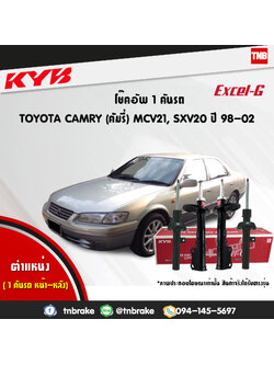 โช้คอัพ kayaba excel-g toyota camry sxv20 mcv21 แคมรี่ เอสเอ็กวี20 คายาบ้า เอ็กเซลจี ปี 1998-2002