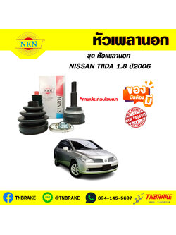 หัวเพลานอก NISSAN TIIDA 1.8 ปี 06 NKN