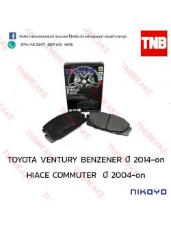 ผ้าเบรคหน้า Nikoyo Toyota VENTURY ปี 2014-on , HIACE COMMUTER ปี 2004-on