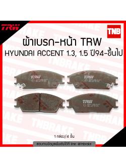 TRW ผ้าเบรก (หน้า) HYUNDAI ACCENT 1.3,1.5 ปี 94-ขึ้นไป