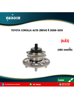 ลูกปืนดุมล้อหลัง ดุมล้อหลัง toyota corolla altis zre142 มี ABS,ปลั๊ก ปี 2008-2013 โตโยต้า โคโรลา อัลติส /lucas