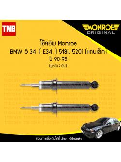 โช๊คอัพหลัง monroe bmw e34 518i,520i, (แกนเล็ก) มอนโร โออีสเปคตรัม บีเอ็มดับบิว อี34 ปี 1990-1995