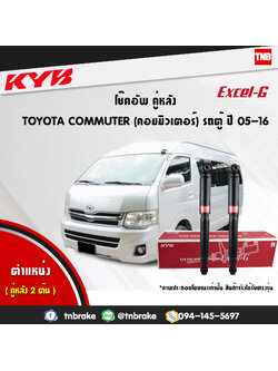 โช้คอัพหลัง kayaba excel-g toyota commuter lh112 คอมมูเตอร์ คายาบ้า เอ็กเซลจี ปี 2005-ขึ้นไป