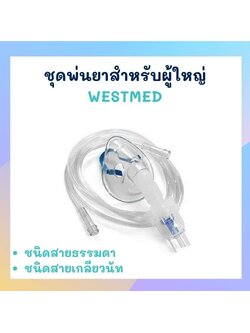 ชุดพ่นยาสำหรับผู้ใหญ่ WESTMED