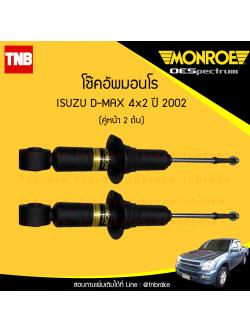 โช๊คอัพหน้า monroe oespectrum isuzu d-max 4x2 มอนโร โออีสเปคตรัม ดีแม็ก ปี 2002-ขึ้นไป