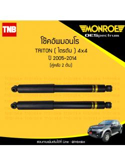 โช๊คอัพหลัง monroe oespectrum mitsubishi triton 4x4 มอนโร โออีสเปคตรัม ไทรทัน ปี 2005-ขึ้นไป