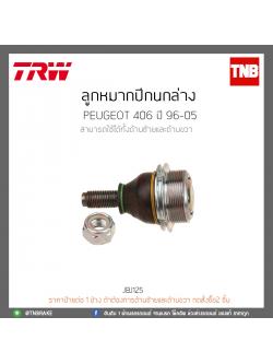ลูกหมากปีกนกล่าง PEUGEOT 406 ปี 96-05 TRW/JBJ125