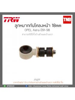 ลูกหมากกันโคลงหน้า 18 mm. OPEL Astra ปี91-98 TRW/JTS277
