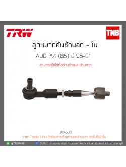 ลูกหมากคันชักนอก - ใน AUDI A4 (B5) ปี 96-01 TRW/JRA500