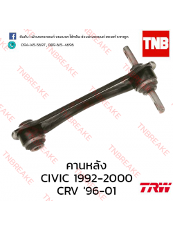 TRW คานหลัง (ซ้าย) Honda Civic EK ตาโต 1996-2000