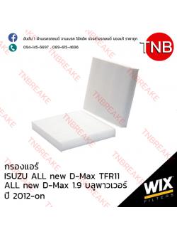 WIX ไส้กรองแอร์ ISUZU ALL NEW D-Max TFR11, 1.9 บลูพาวเวอร์ ปี 2012-on