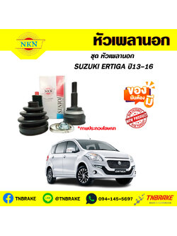 หัวเพลานอก SUZUKI ERTIGA ปี13-16 NKN
