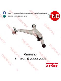TRW ปีกนกล่าง (ขวา) Nissan X-TRAIL ปี 2000-2007