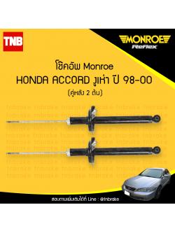 โช๊คอัพหลัง monroe oespectrum honda accord รุ่นงูเห่า มอนโร โออีสเปคตรัม ฮอนด้า แอคคอร์ด ปี 1998-2000