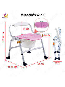 เก้าอี้อาบน้ำพร้อมนั่งถ่าย รุ่น W-10 พับได้