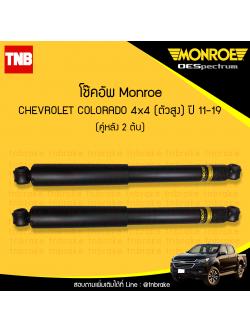 โช๊คอัพหลัง monroe oespectrum chevrolet colorado 4x4 (ตัวสูง) มอนโร โออีสเปคตรัม โคโคราโด้ ปี 2011-2019