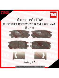 TRW ผ้าเบรก (หลัง) CHEVROLET CAPTIVA 2.0D,2.4 เบนซิน 4x4 ปี07-11
