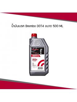 น้ำมันเบรค BREMBO DOT 4 ขนาด 500ml (ครึ่งลิตร)