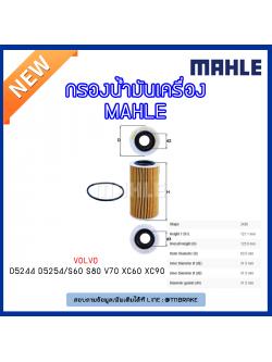 ไส้กรองน้ำมันเครื่อง MAHLE Filter VOLVO D5244 D5254 / S60 ปี 01-10 S80 ปี 01-on V70 ปี 01-07 XC60 ปี 08-on XC90 ปี 02-on