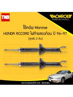 โช๊คอัพหลัง monroe oespectrum honda accord ไฟท้ายสองก้อน มอนโร โออีสเปคตรัม ฮอนด้า แอคคอร์ด ปี 1996-1997