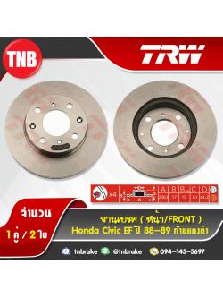 TRW จานเบรกหน้า HONDA Civic EF ท้ายแดงดำ ปี 88-89