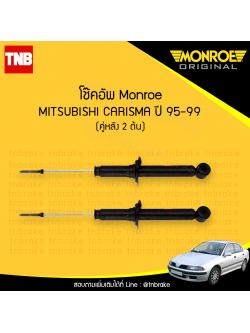 โช๊คอัพหลัง monroe oespectrum mitsubishi carisma มอนโร โออีสเปคตรัม คาริสมา ปี 1995-1999