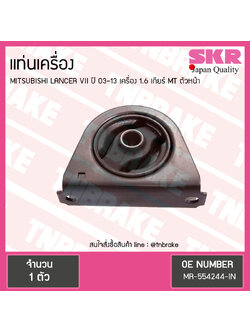 ยางแท่นเครื่อง mitsubishi lancer VII เครื่อง 1.6 ปี 2003-2013 เกียร์ MT มิตซูบิชิ แลนเซอร์ ตัวหน้า/skr