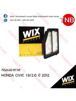 WIX ไส้กรองอากาศ HONDA CIVIC 1.8/2.0 ปี 2012