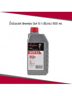น้ำมันเบรค Brembo DOT 5.1 ขนาด 500ml. (ครึ่งลิตร)