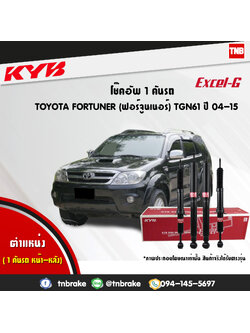 โช้คอัพ kayaba excel-g toyota fortuner ฟอจูเนอร์ คายาบ้า เอ็กเซลจี ปี 2005-2015