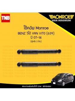 โช้คอัพหลัง monroe mercedes benz วีโต้ van veto (639) ปี 2007-2014