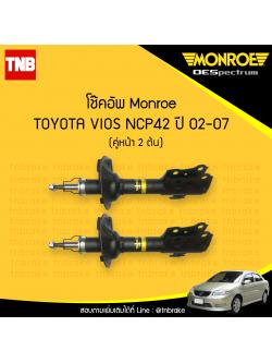 โช๊คอัพหน้า monroe oespectrum toyota vios มอนโร โตโยต้า วีออส ปี 2002-2007